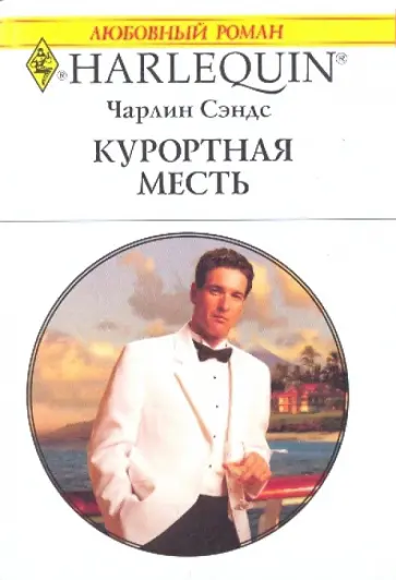 Чарлин Сэндс - Курортная месть Чарлин Сэндс - Курортная месть обложка книги