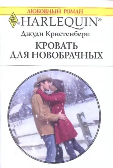 Джуди Кристенбери - Кровать для новобрачных обложка книги