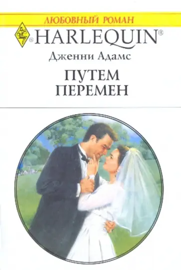 Дженни Адамс - Путем перемен (1919) Дженни Адамс - Путем перемен (1919) обложка книги