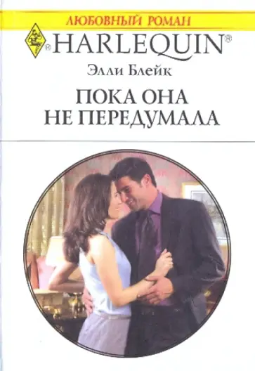 Элли Блейк - Пока она не передумала обложка книги