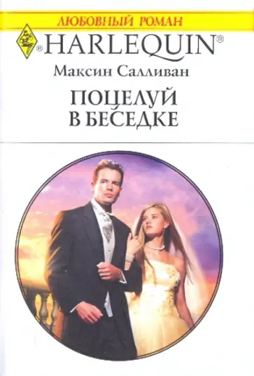 Максин Салливан - Поцелуй в беседке обложка книги