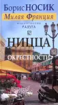 Милая Франция