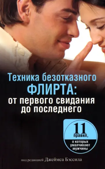 Техника безотказного флирта. От первого свидания до последнего обложка книги