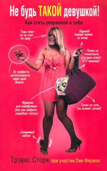 Сторк, Ферман - Не будь такой девушкой! обложка книги