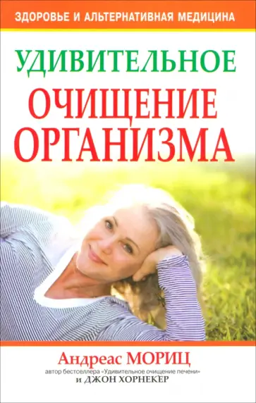 Мориц, Хорнекер - Удивительное очищение организма обложка книги