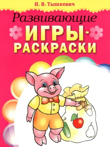 Ирина Тышкевич - Развивающие игры-раскраски (розовая) обложка книги