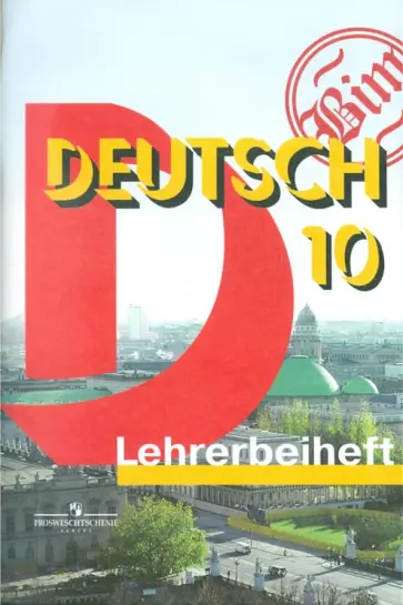 Бим, Садомова - Немецкий язык. 10 класс. Книга для учителя к учебнику для общеобразовательных учреждений обложка книги