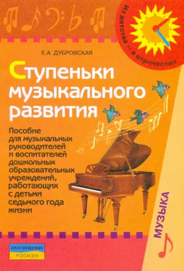 Елена Дубровская - Ступеньки музыкального развития (7-ой год жизни) обложка книги