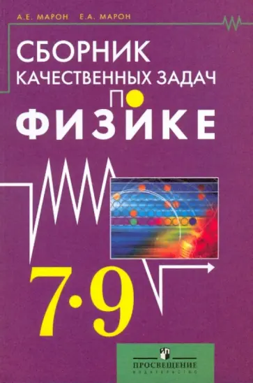 Марон, Марон - Сборник качественных задач по физике: для 7-9 кл. Марон, Марон - Сборник качественных задач по физике: для 7-9 кл. обложка книги