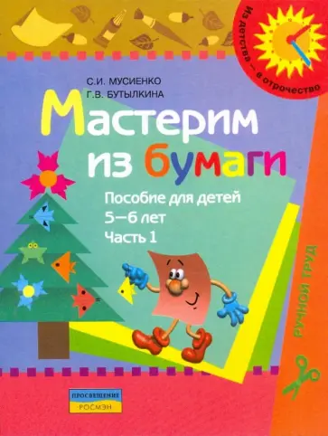 Мусиенко, Бутылкина - Мастерим из бумаги. Пособие для детей 5-6 лет. В 2 частях. Часть 1 обложка книги