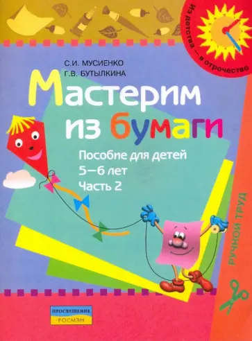 Мусиенко, Бутылкина - Мастерим из бумаги. Пособие для детей 5-6 лет. В 2 частях. Часть 2 обложка книги