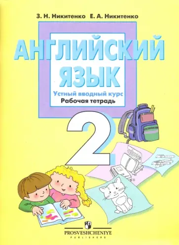 Никитенко, Артамонова - Английский язык: устный вводный курс к учебнику для 2 класса общеобразовательных учреждений обложка книги