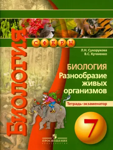 Сухорукова, Кучменко - Биология. Разнообразие живых организмов. Тетрадь-экзаменатор. 7 класс Сухорукова, Кучменко - Биология. Разнообразие живых организмов. Тетрадь-экзаменатор. 7 класс обложка книги