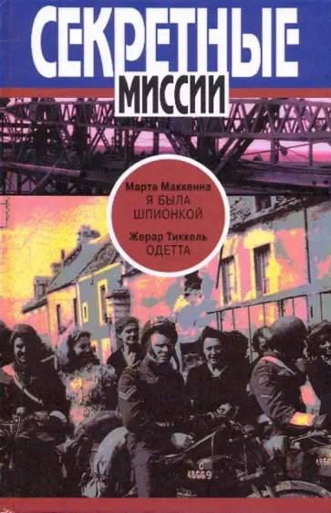 МакКенна, Тиккель - Я была шпионкой; Одетта обложка книги