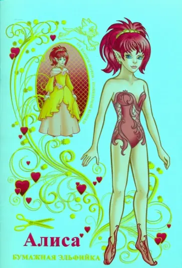 Полярный, Никольская - Бумажная эльфийка Алиса (обложка зеленая) обложка книги