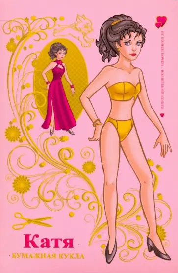 Полярный, Никольская - Бумажная кукла Катя (обложка розовая) обложка книги