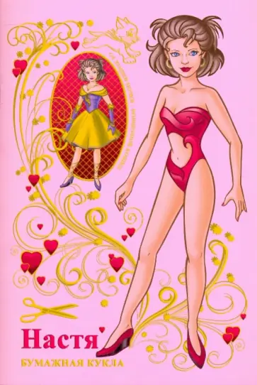 Полярный, Никольская - Бумажная кукла Настя (обложка фиолетовая) обложка книги