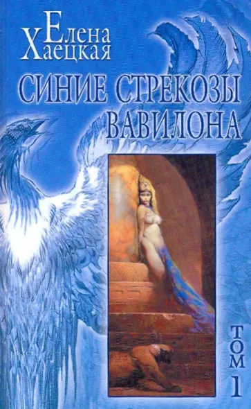 Елена Хаецкая - Собрание сочинений в 5-ти томах. Том 1: Синие стрекозы Вавилона; Ежевика, святая обитель... обложка книги