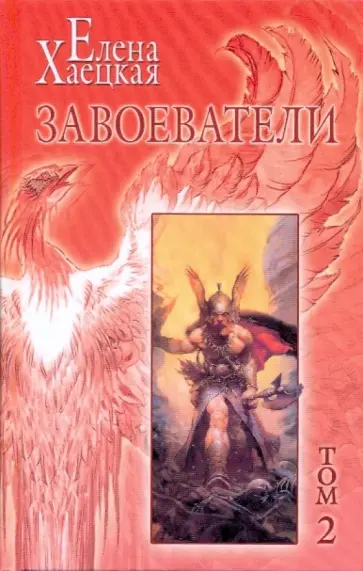 Елена Хаецкая - Собрание сочинений в 5-ти томах. Том 2: Завоеватели обложка книги