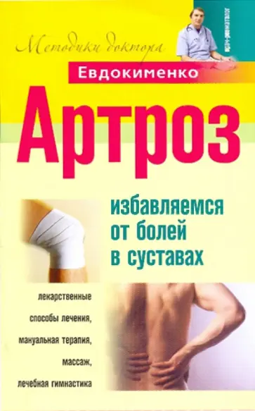 Павел Евдокименко - Артроз. Избавление  от болезней в суставах Павел Евдокименко - Артроз. Избавление  от болезней в суставах обложка книги