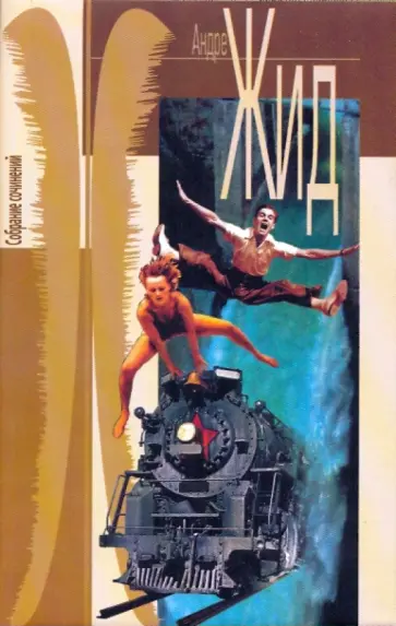 Андре Жид - Собрание сочинений в 7-ми томах. Том7: Если зерно не умрет; Et nunc manet in te; Возвращение из СССР Андре Жид - Собрание сочинений в 7-ми томах. Том7: Если зерно не умрет; Et nunc manet in te; Возвращение из СССР обложка книги