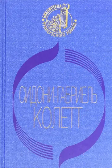 Сидони-Габриель Колетт - Ангел мой. Рождение дня. Вторая. Дуэт Сидони-Габриель Колетт - Ангел мой. Рождение дня. Вторая. Дуэт обложка книги