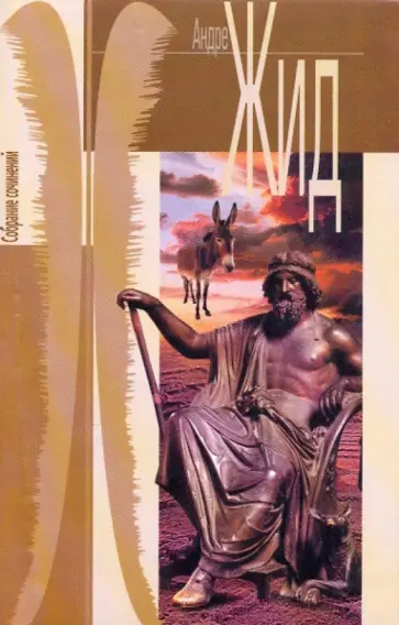 Андре Жид - Собрание сочинений в 7-ми томах. Том 6: Царь Кандавл; Саул; Эдип; статьи и лекции; эссе Андре Жид - Собрание сочинений в 7-ми томах. Том 6: Царь Кандавл; Саул; Эдип; статьи и лекции; эссе обложка книги