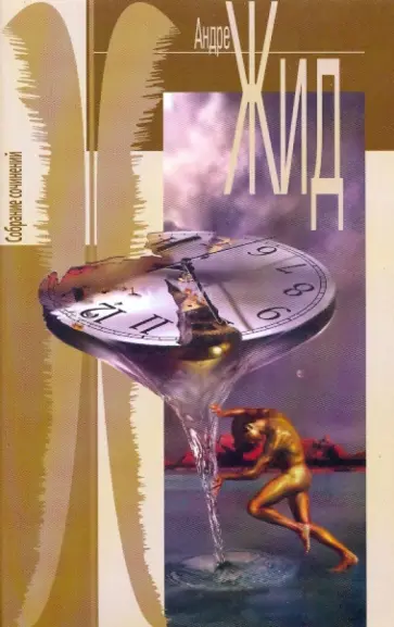 Андре Жид - Собрание сочинений в 7-ми томах. Том 1: Трактат о Нарциссе; Странствие Уриана... Андре Жид - Собрание сочинений в 7-ми томах. Том 1: Трактат о Нарциссе; Странствие Уриана... обложка книги