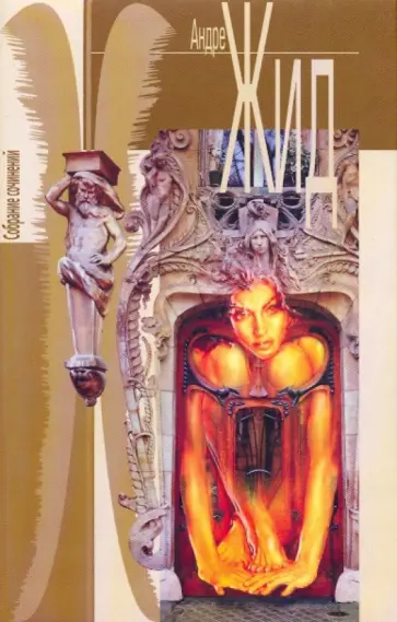 Андре Жид - Собрание сочинений в 7-ми томах. Том 3: Тесные врата; Пасторальная симфония; Урок женам; Робер... Андре Жид - Собрание сочинений в 7-ми томах. Том 3: Тесные врата; Пасторальная симфония; Урок женам; Робер... обложка книги