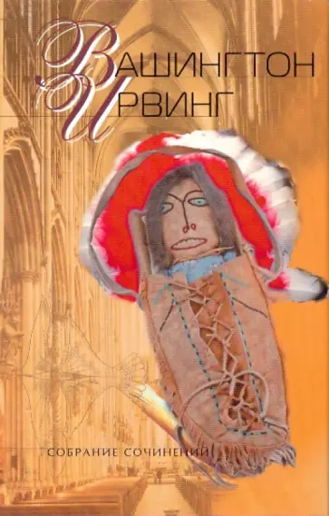 Вашингтон Ирвинг - Собрание сочинений: В 5 томах. Том 1: Из "Книги эскизов"; Из кн. "Брейсбридж-холл"… Вашингтон Ирвинг - Собрание сочинений: В 5 томах. Том 1: Из "Книги эскизов"; Из кн. "Брейсбридж-холл"… обложка книги