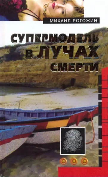 Михаил Рогожин - Супермодель в лучах смерти обложка книги