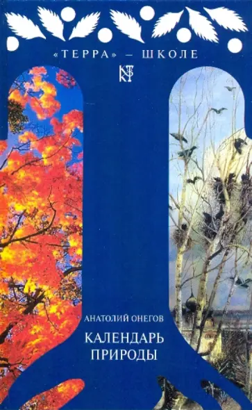 Анатолий Онегов - Календарь природы: Пособие для юных натуралистов Анатолий Онегов - Календарь природы: Пособие для юных натуралистов обложка книги