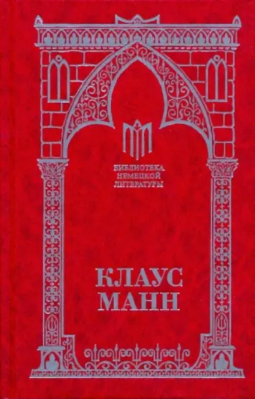 Клаус Манн - Мефистофель Клаус Манн - Мефистофель обложка книги