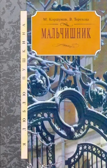 Коршунов, Терехова - Мальчишник: Пушкин, Лермонтов - судьба, поэзия и родственные связи Коршунов, Терехова - Мальчишник: Пушкин, Лермонтов - судьба, поэзия и родственные связи обложка книги