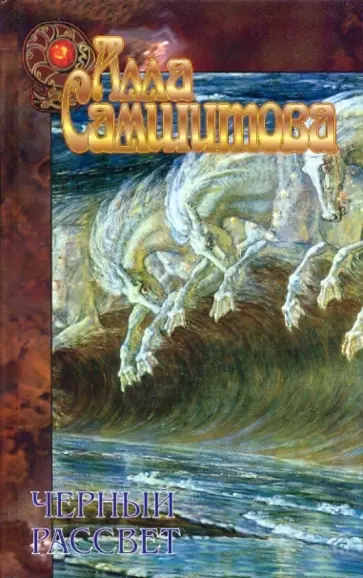 Алла Самшитова - Черный рассвет; Иллюзия Алла Самшитова - Черный рассвет; Иллюзия обложка книги