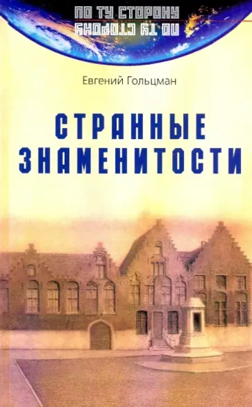 Евгений Гольцман - Странные знаменитости Евгений Гольцман - Странные знаменитости обложка книги