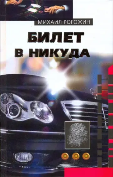 Михаил Рогожин - Билет в никуда обложка книги