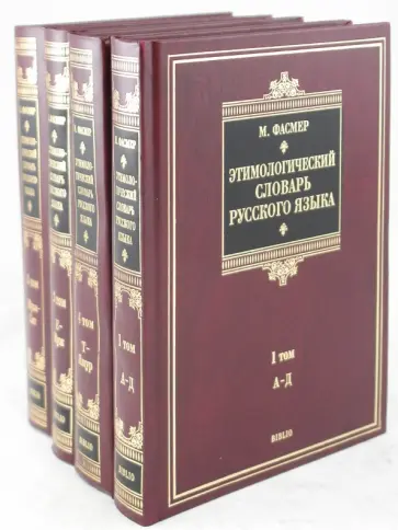 Макс Фасмер - Этимологический словарь русского языка. В 4-х томах Макс Фасмер - Этимологический словарь русского языка. В 4-х томах обложка книги