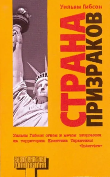 Уильям Гибсон - Страна призраков Уильям Гибсон - Страна призраков обложка книги