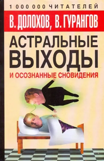 Долохов, Гурангов - Астральные выходы и осознанные сновидения Долохов, Гурангов - Астральные выходы и осознанные сновидения обложка книги