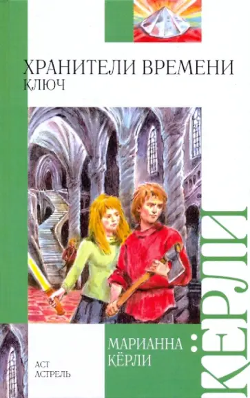Марианна Керли - Хранители времени. Ключ Марианна Керли - Хранители времени. Ключ обложка книги