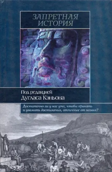 Дуглас Кеньон - Запретная история обложка книги