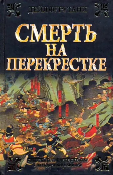 Дейл Фурутани - Смерть на перекрестке обложка книги