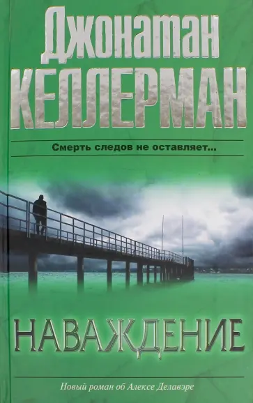 Джонатан Келлерман - Наваждение Джонатан Келлерман - Наваждение обложка книги