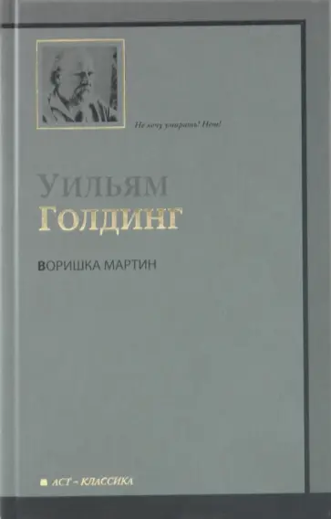 Уильям Голдинг - Воришка Мартин Уильям Голдинг - Воришка Мартин обложка книги