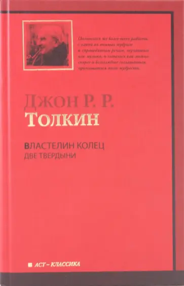 Толкин Джон Рональд Руэл - Властелин колец. Трилогия. Том 2. Две твердыни обложка книги