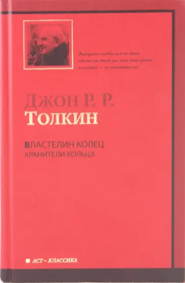 Толкин Джон Рональд Руэл - Властелин колец. Трилогия. Том 1. Хранители Кольца обложка книги