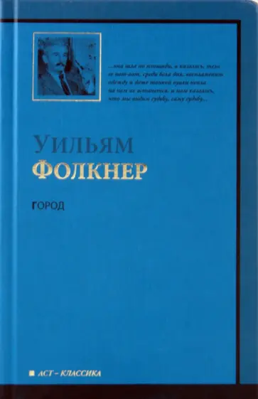 Уильям Фолкнер - Город обложка книги