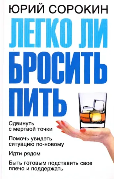 Юрий Сорокин - Легко ли бросить пить обложка книги
