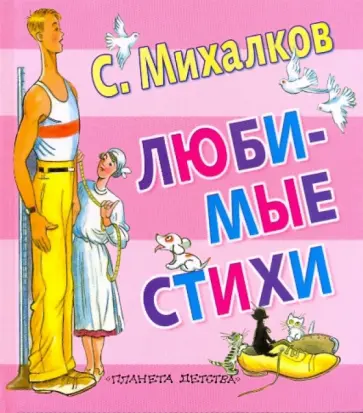 Сергей Михалков - Любимые стихи обложка книги